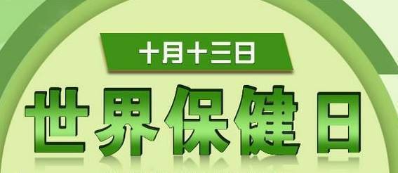 Kaiyun网址 开云世界保健日:促进全球健康共创美好未来(图2)