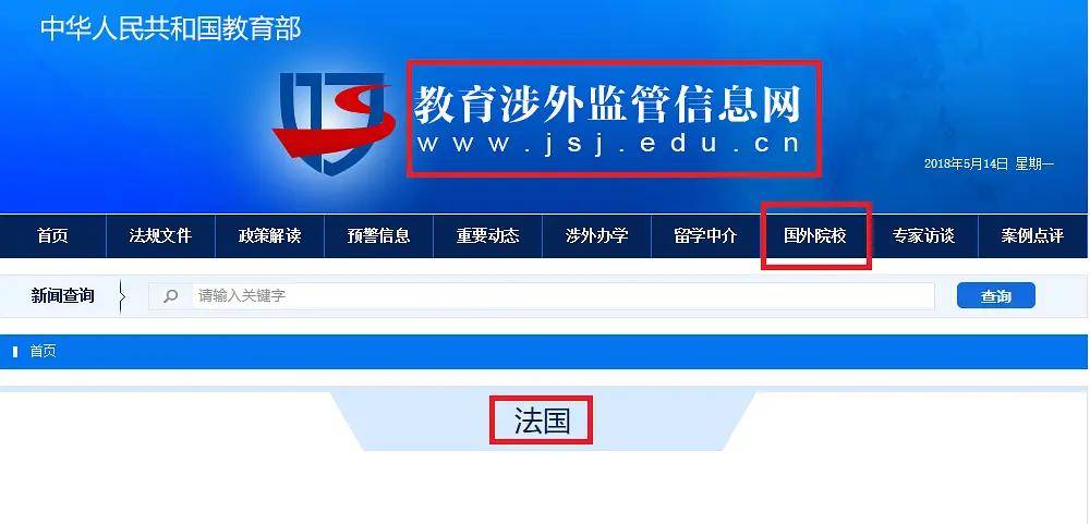 入到中国教育涉外监管信息网站上，选择“国外院校”，再进入法国页面。下拉页面，你将会看到：目前，一些私