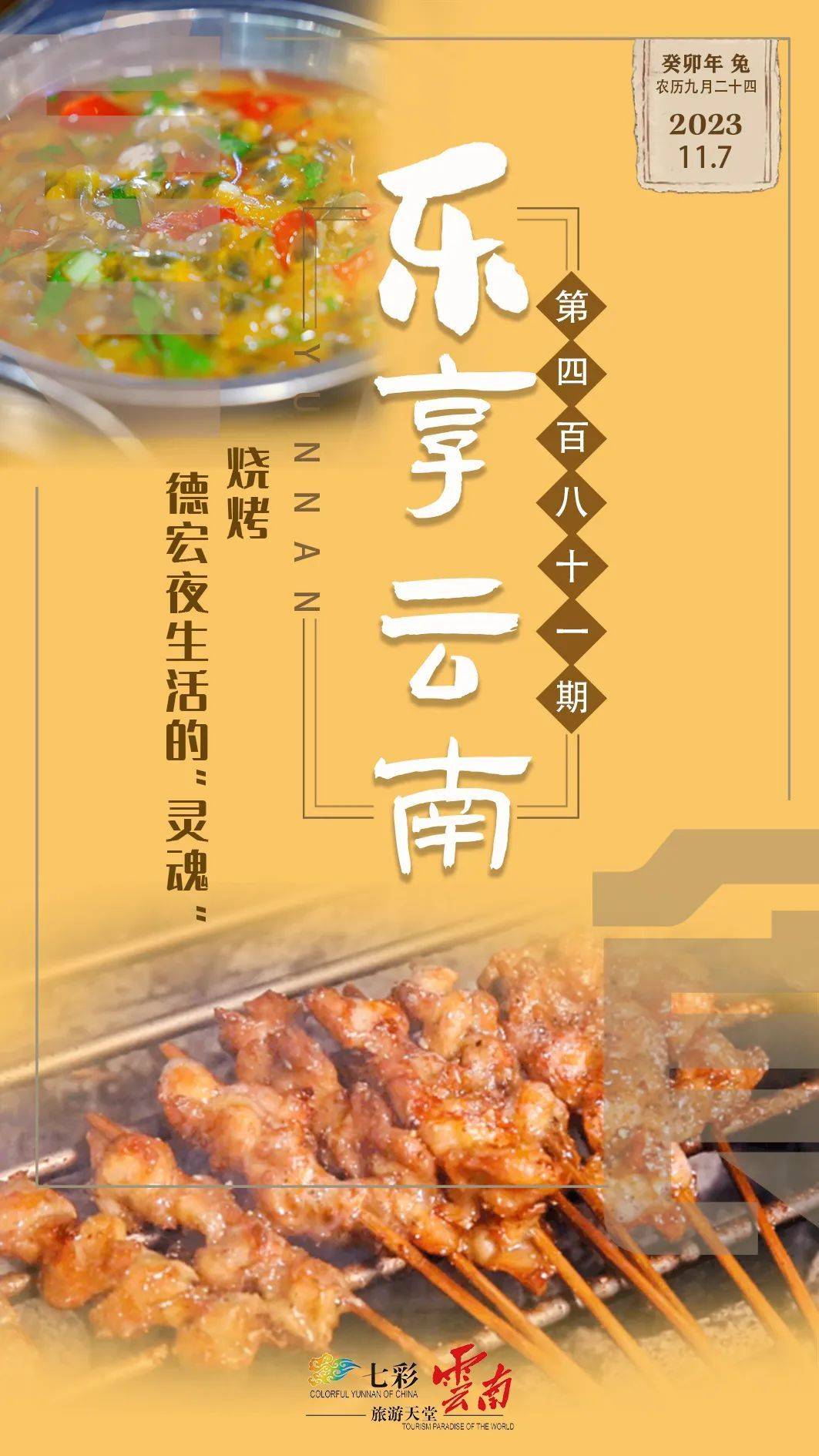 乐享云南 | 美食·德宏烧烤