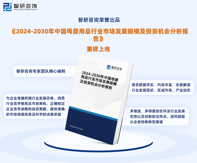 环球360下载行业干货智研咨询发布：中国母婴用品行业市场分析及前景研究报告(图1)