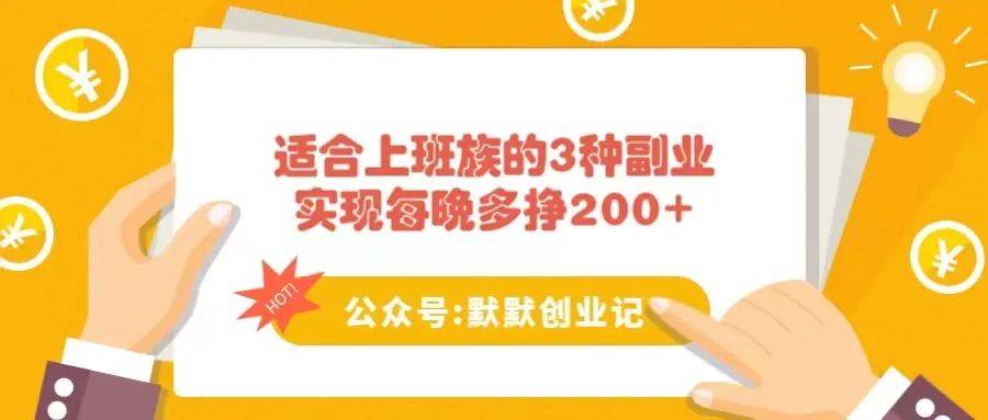 适合上班族的3种副业，实现每晚多挣200+