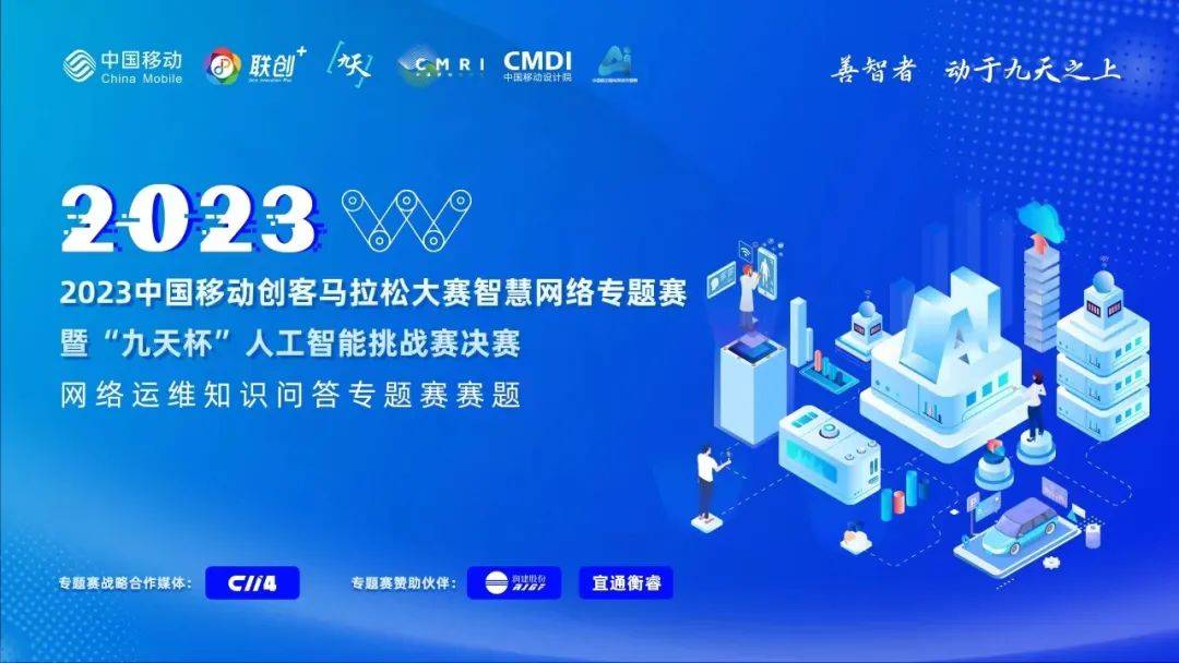 2023中国移动创客VR彩票马拉松大赛智慧网络（AI）专题赛决赛敬请期待(图1)