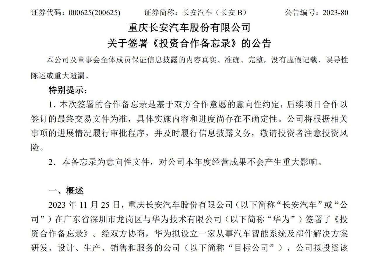 长安入股40%，华为独立车BU成立新公司旨在拉车企入伙？