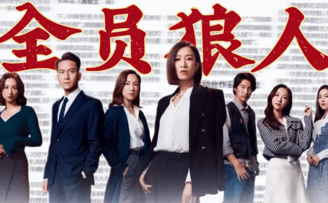 新闻女王全员狼人杀 饭狼都不敢这么玩 新闻女王全员狼人杀 饭狼都不敢这么玩