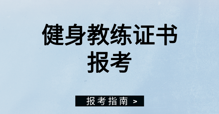 2024健身教练证书如何报考？考试难不难？报考流程？多久拿证