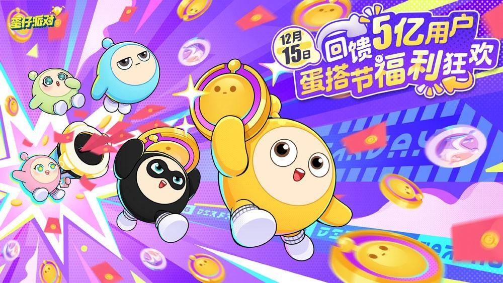 五亿蛋仔共筑蛋时代，12月15日《蛋仔派对》欢庆“蛋搭节”！