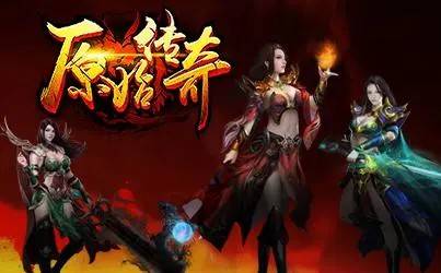 《原始传奇》让你事半功倍游戏进阶！
