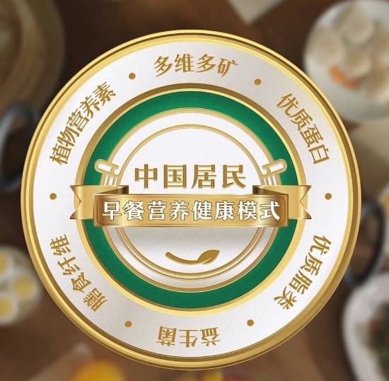 九成以上人群早餐不达标 中国营养学会设立早餐营养健康模式科普基金AG旗舰厅(图3)