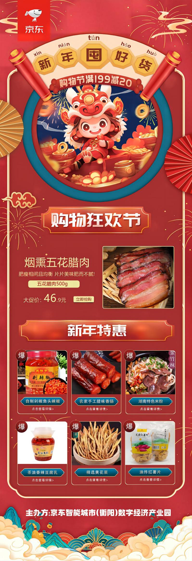 完美体育官网新年好物首选！美食特产尽正在京东中邦特产·衡阳馆！(图2)