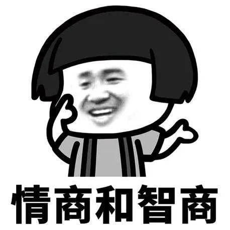 啥叫情商啥叫智商 8d5d6bc7bfb344f38ddd91bb71255845.jpeg
