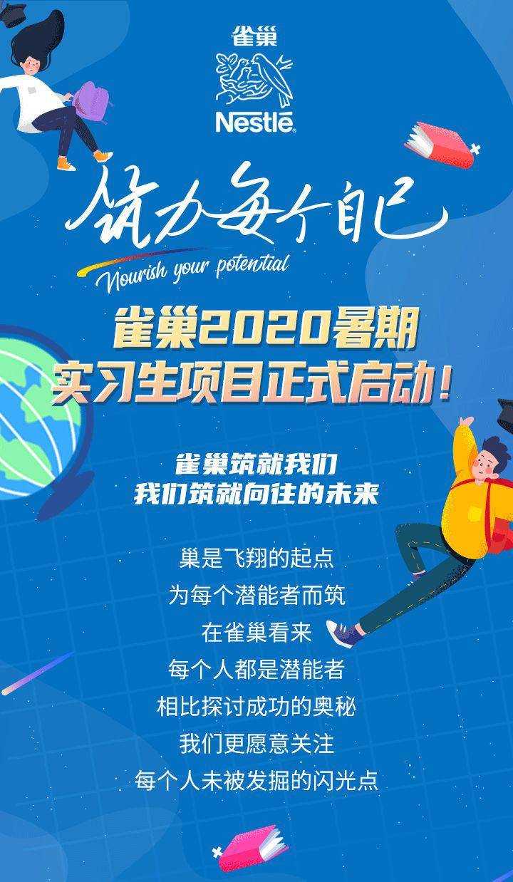 雀巢招聘_雀巢中国2020暑期实习生招聘(3)