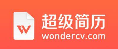 超级简历wondercv提供专业,高效的中英双语模板以及智能快捷的在线