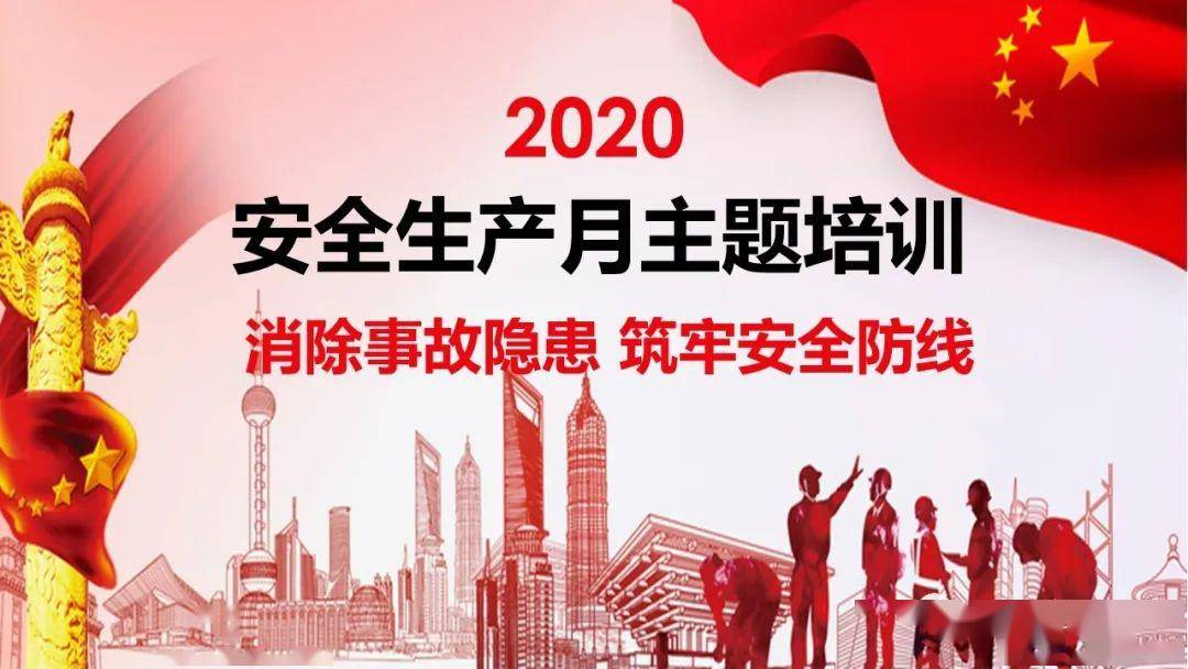 2020年安全生产月主题发布:消除事故隐患,筑牢安全防线