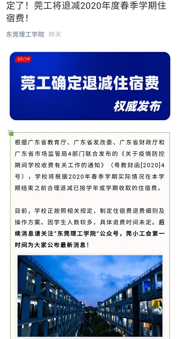 东莞两所高校宣布将退还2020年春季学期住宿费