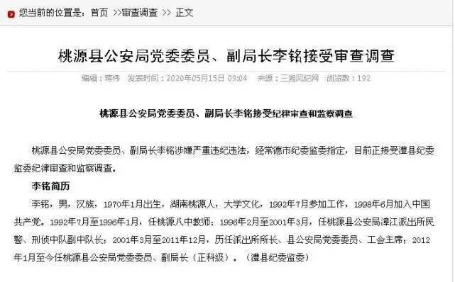 常德桃源县公安局2名副局长被查