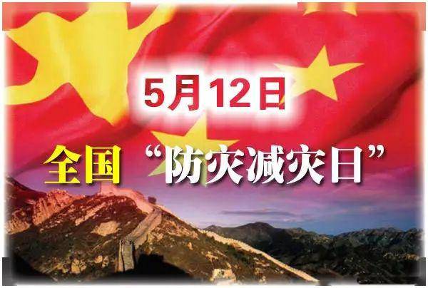 512全国防灾减灾日防灾减灾从我做起