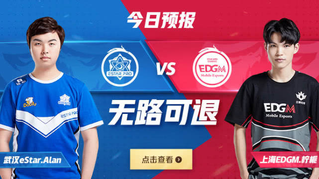 【kpl今日预报】武汉estarpro vs 上海edg.m,无路可退_重庆