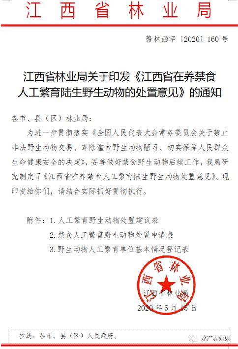 江西省在养禁食人工繁育陆生野生动物处置意见