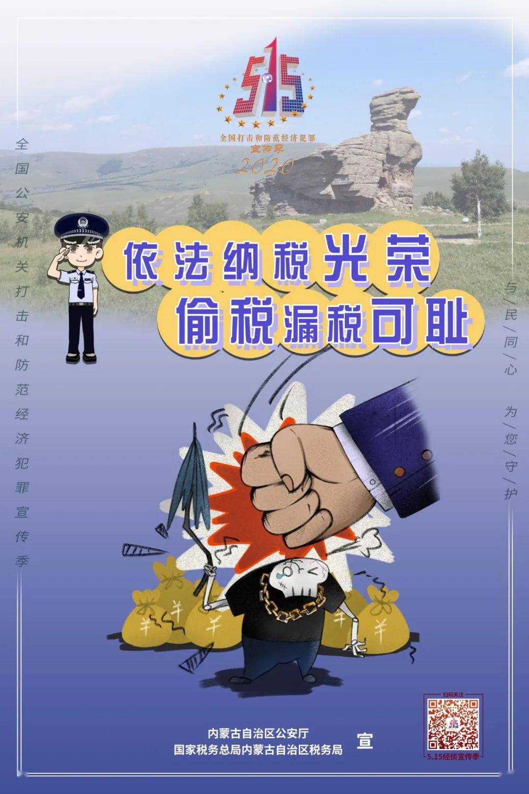 内蒙古自治区公安厅发布9幅打击和防范经济犯罪主题海报