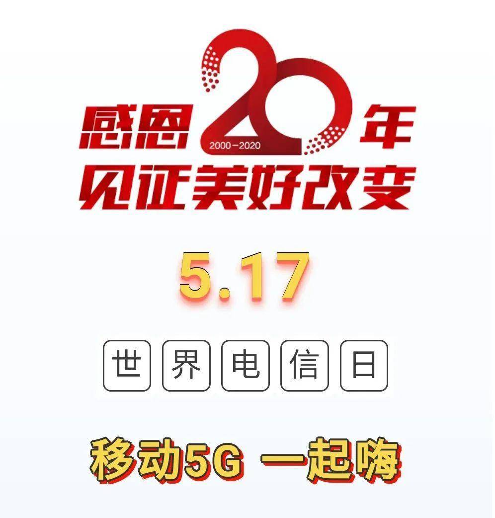 517世界电信日|中国移动感恩20周年大放送,三重惊喜等你来!