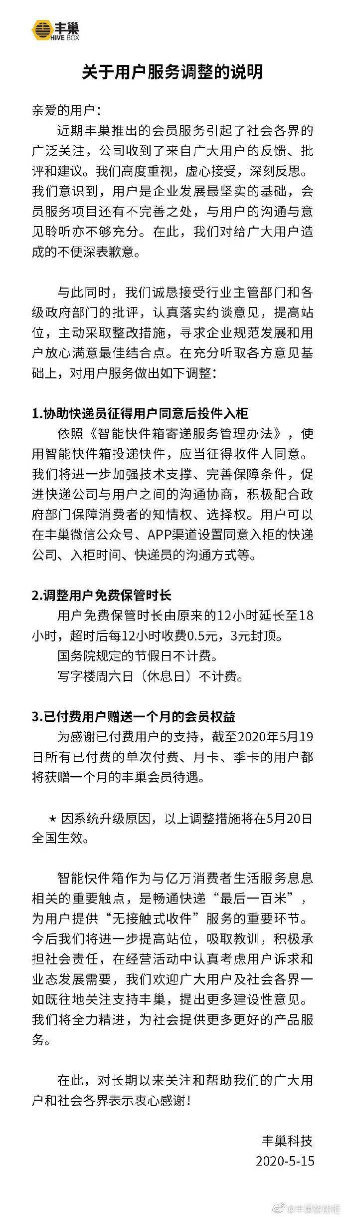 丰巢致歉并承诺……