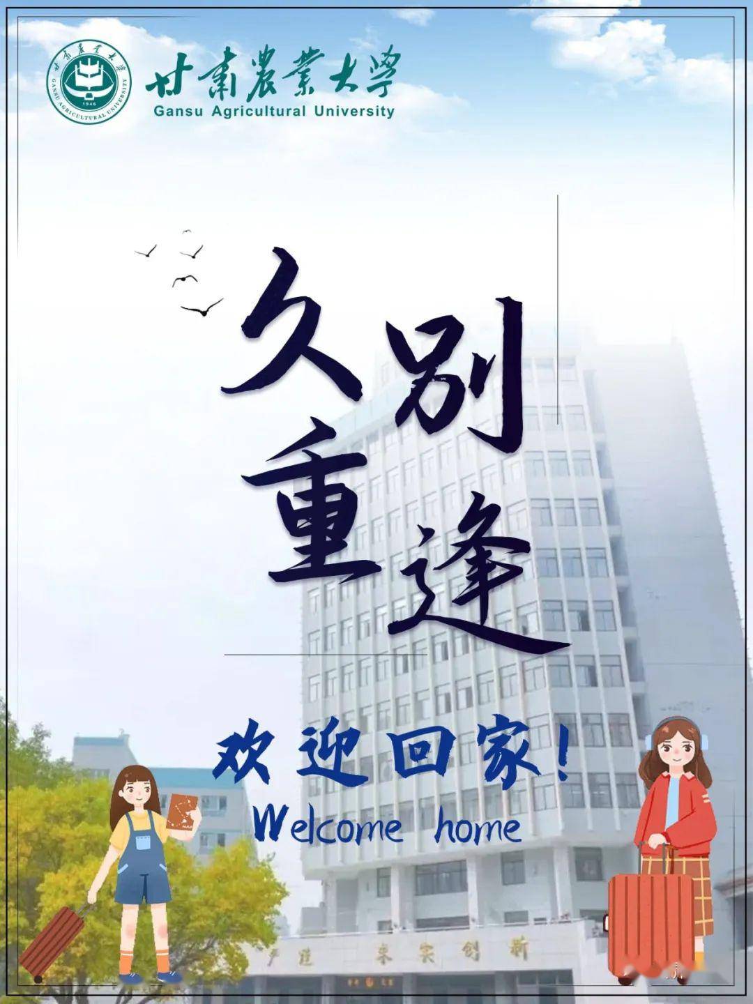 全省大学生,欢迎回"家"_甘肃