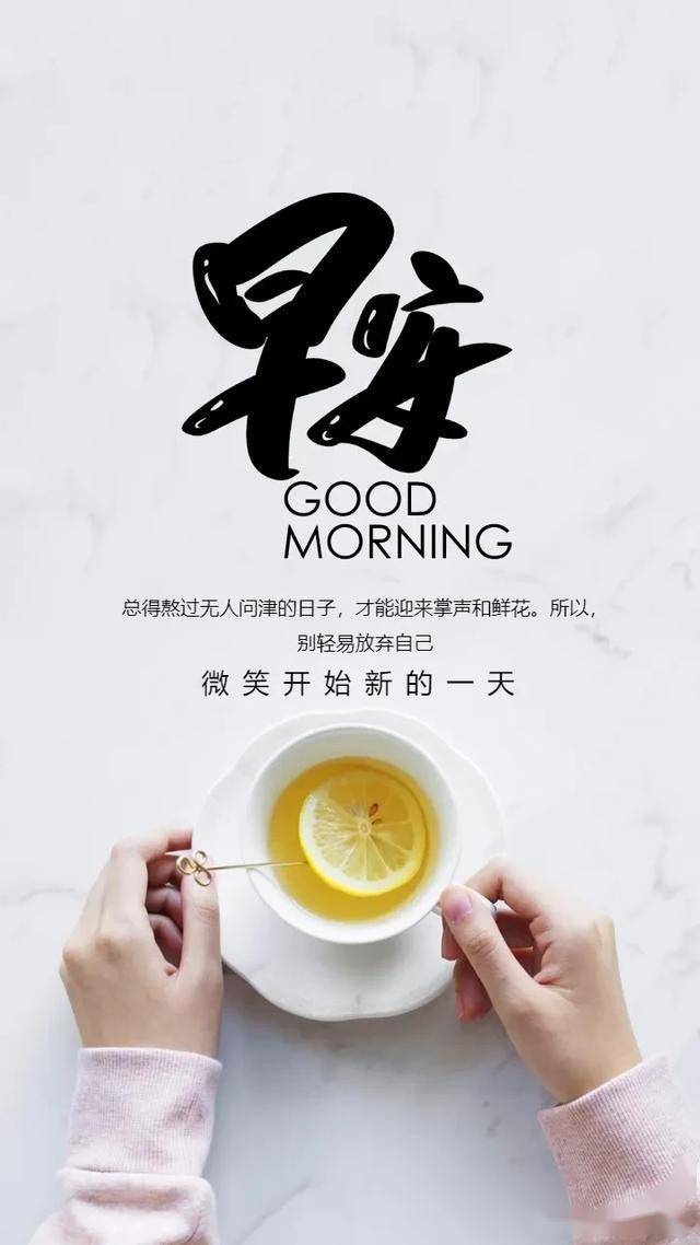 人生不易,不要太为难自己,享受当下,早安