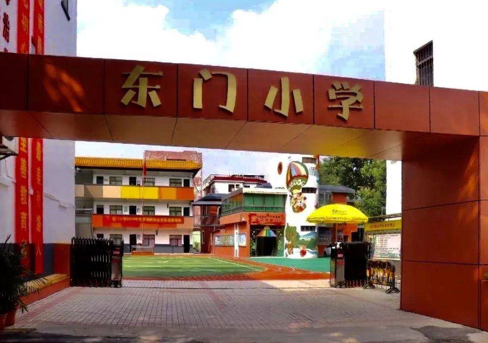 东门小学