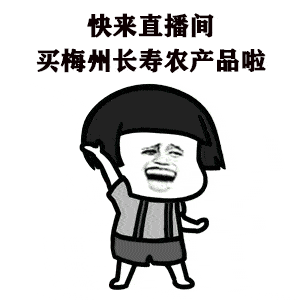 梅州最强带货天团上线!快来为梅州"拼"一波!