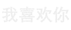 抖音超火的隐藏表白法:我想跟你说 i love u!(10套表白图)