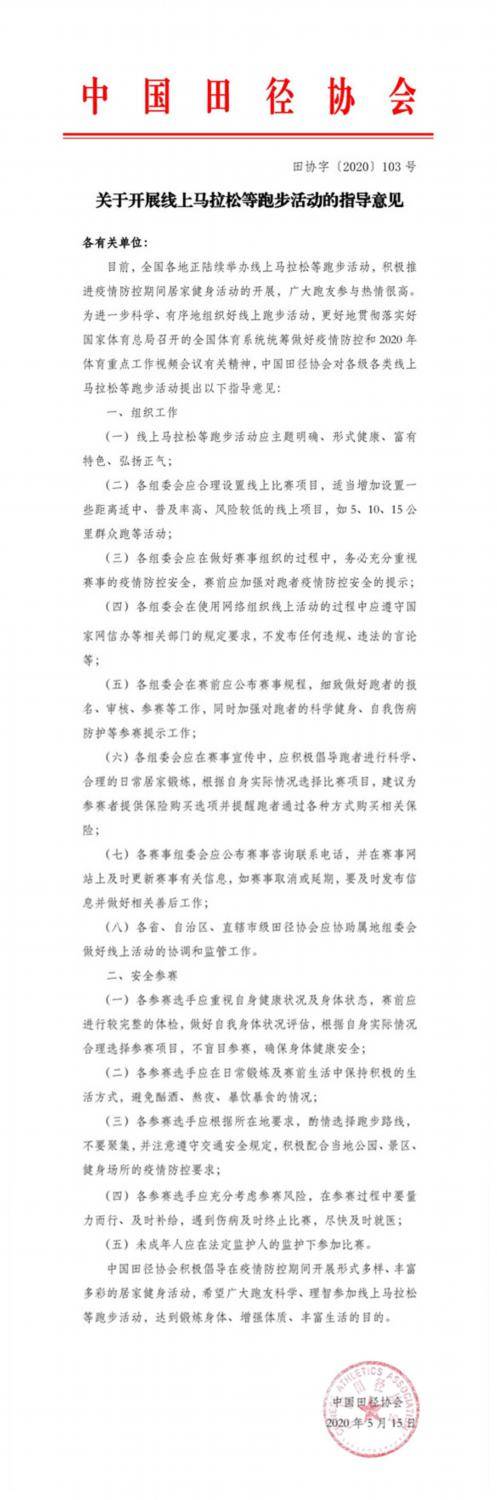 中国田径协会发布《关于开展线上马拉松等跑步活动的指导意见》