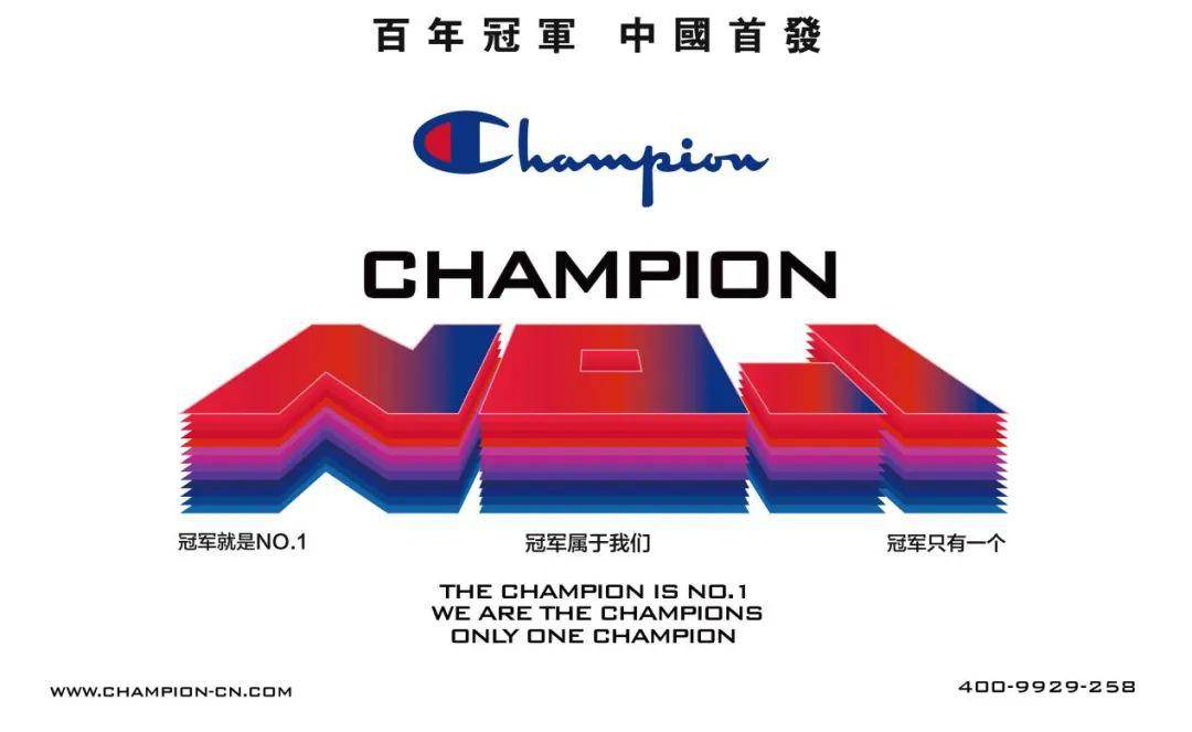 2020年5月17日,美国百年运动品牌champion冠军在福建泉州希尔顿酒店
