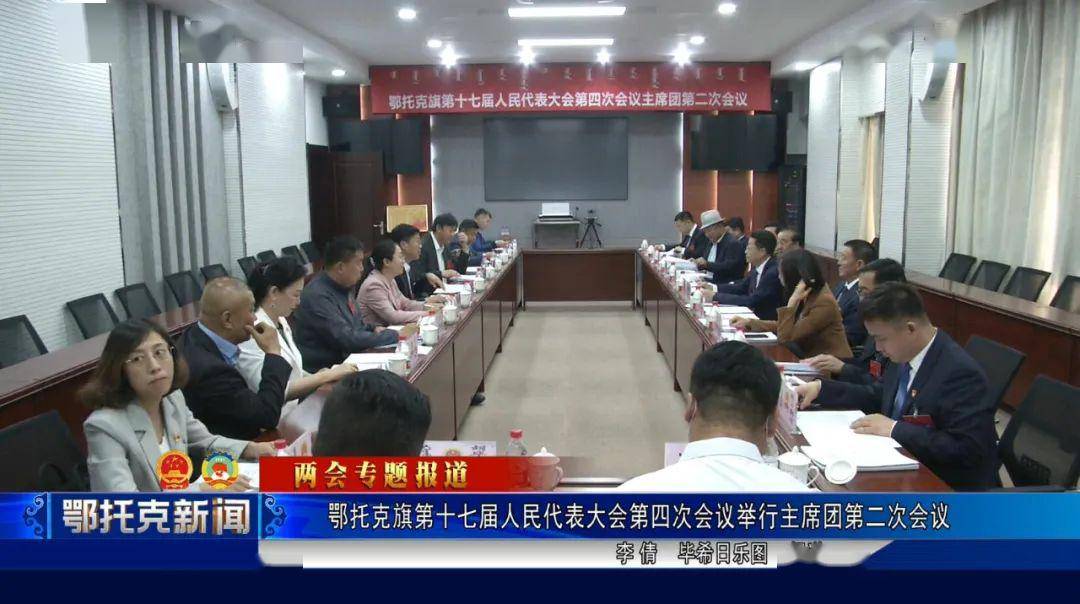 鄂托克旗第十七届人民代表大会第四次会议举行主席团 第二次会议