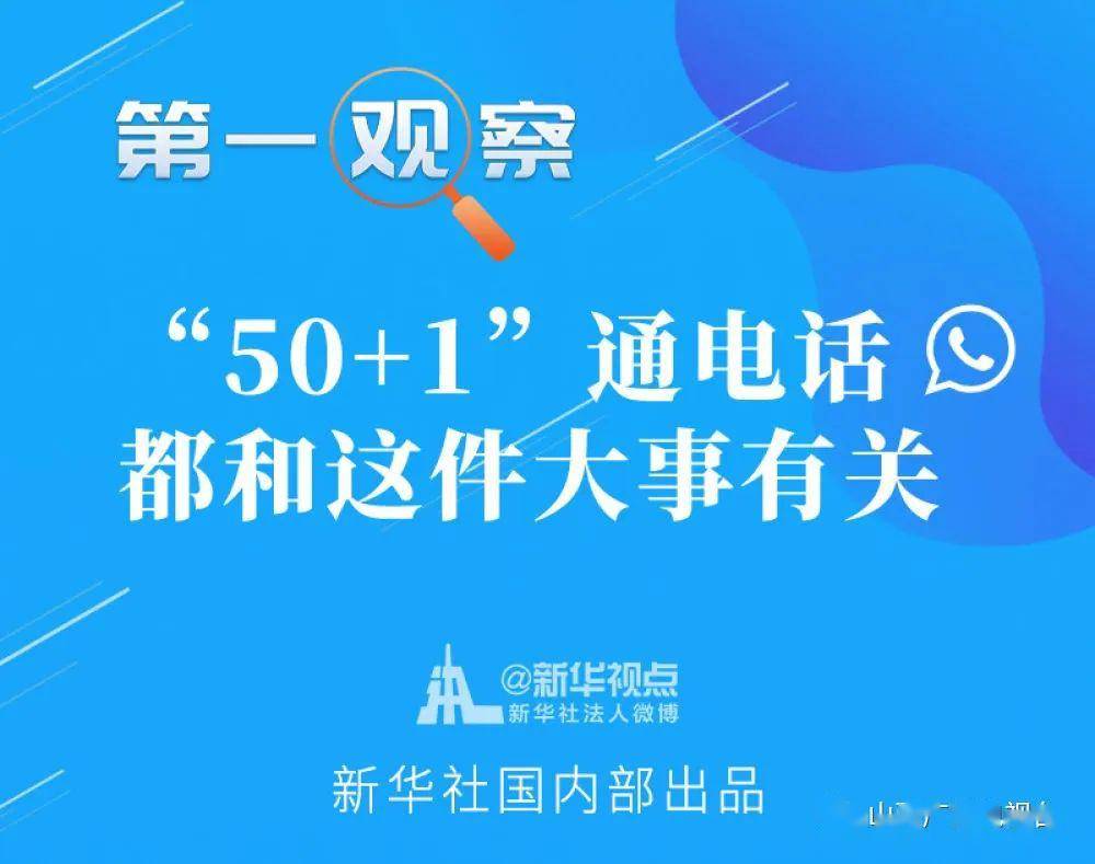 刚刚,习近平在这个重要视频会议上致辞!第一观察|"50