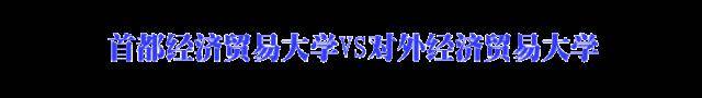 「含金量」最易混淆高校大盘点! 校名就差一两个字, 含金量完全不同! 千万别报错
