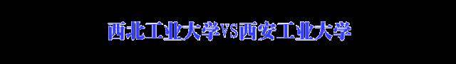 「含金量」最易混淆高校大盘点! 校名就差一两个字, 含金量完全不同! 千万别报错