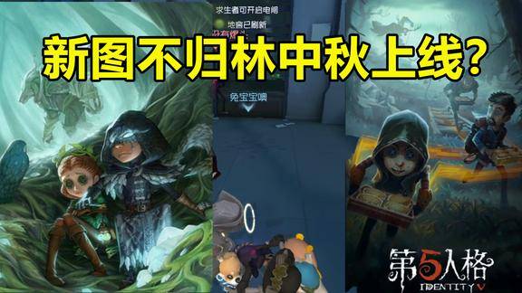 第五人格:新图不归林预计中秋上线,改版鹿头何时上线?
