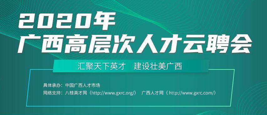 广西人才网招聘_广西推行 线下 转 线上 , 确保疫情防控期间公共就业服务不中断