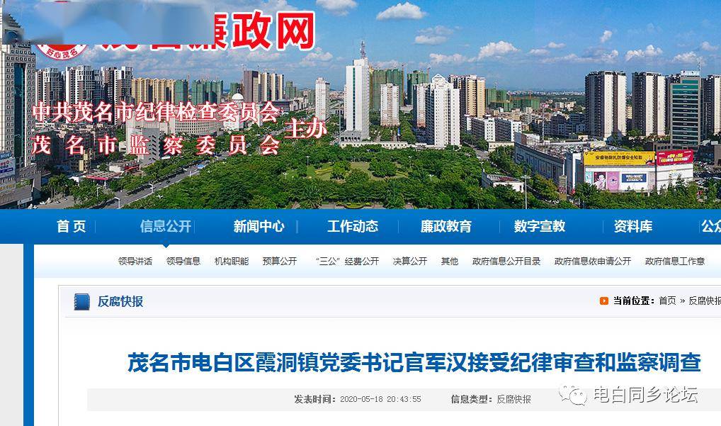 电白区霞洞镇党委书记官军汉涉嫌严重违纪违法,被调查!