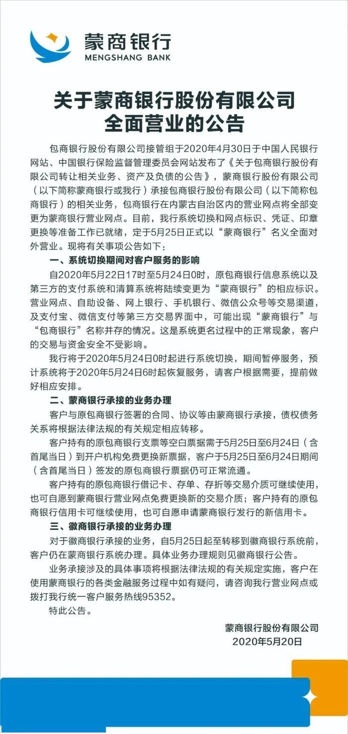 [华鼎股份股票]蒙商银行5月25日全面对外营业，承接包商银行在内蒙古的营业网点