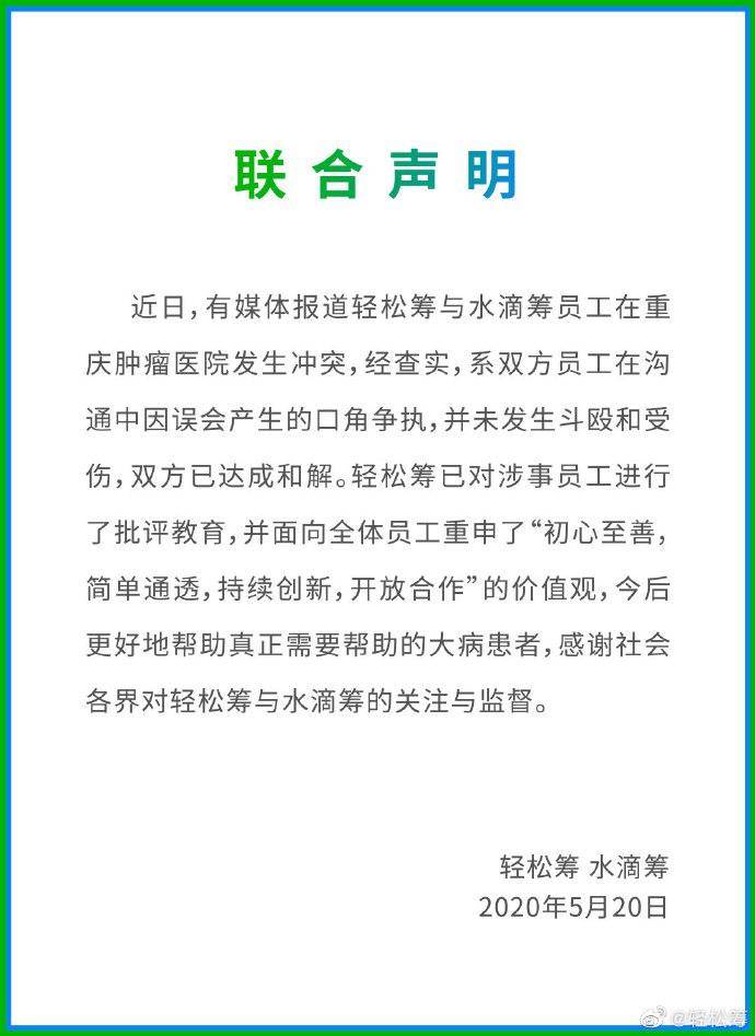 斗殴▲未斗殴，水滴筹、轻松筹联合声明：医院冲突系误会产生口角