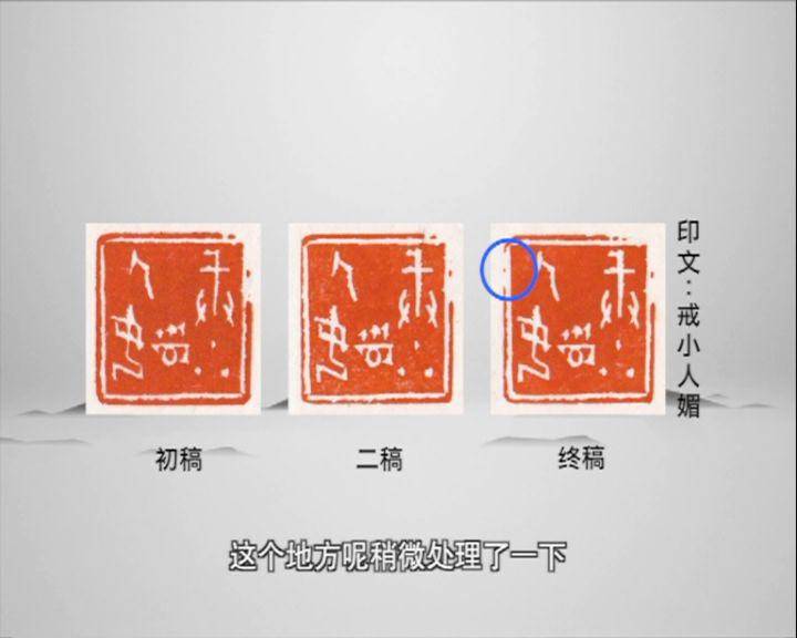 一日一印 吴自标《戒小人媚》