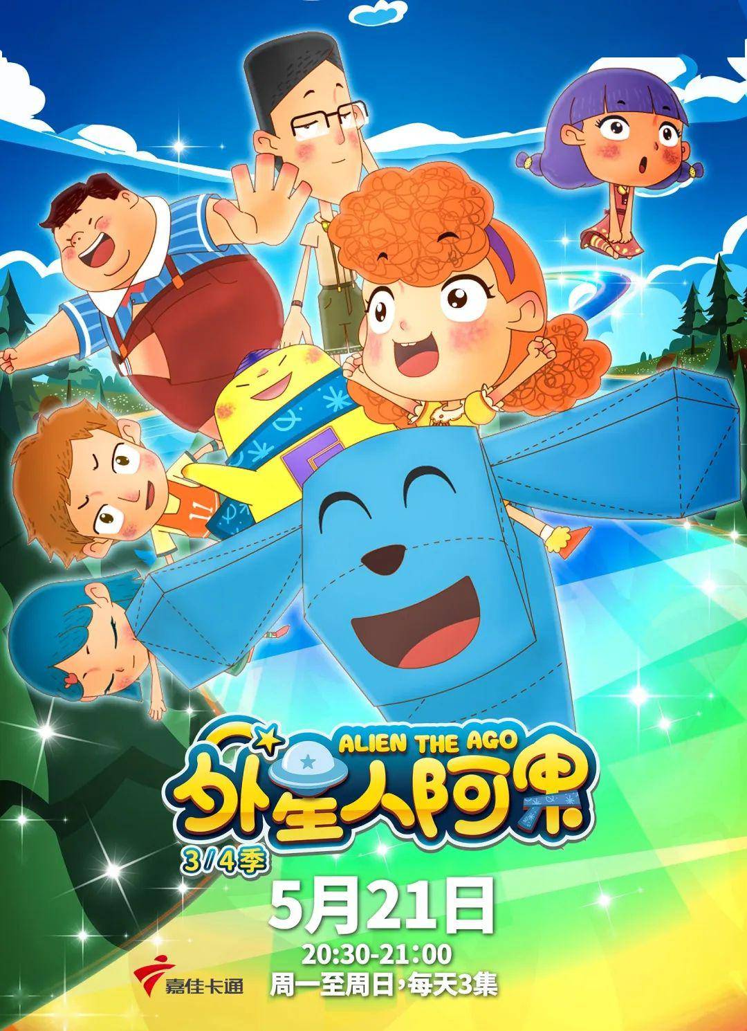 《外星人阿果》3/4季火热开播 每天20:30-21:00 嘉佳卡通频道3集连播