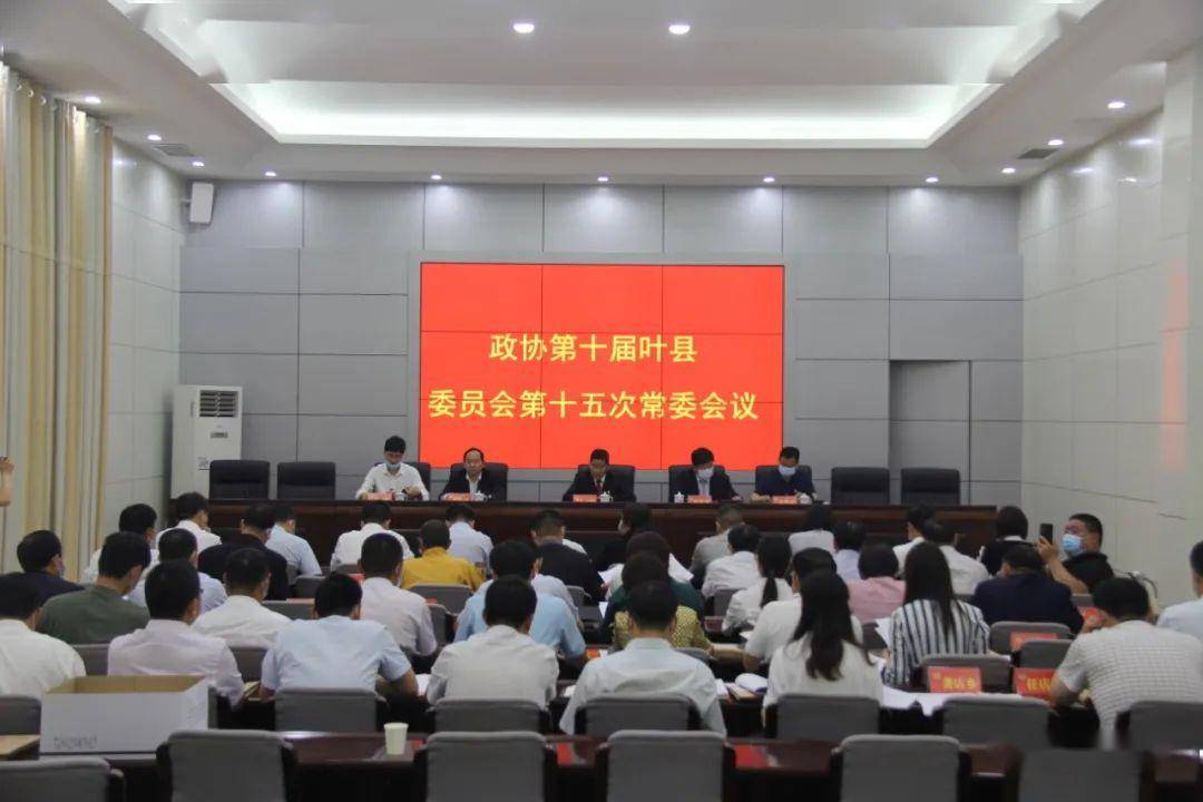 聚焦两会政协第十届叶县委员会常务委员会第十五次会议举行