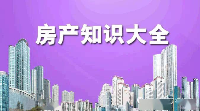 房产知识最全200问!没有之一!