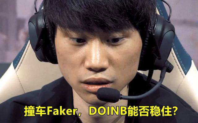 Lol“中韩大战”节目效果拉满，doinb撞车faker，ig成赛制受益者 比赛