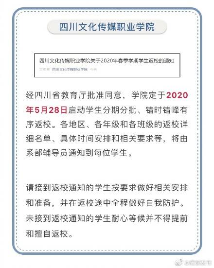 最新！四川又有9所高校宣布返校时间！82所川内高校已确定开学时间！