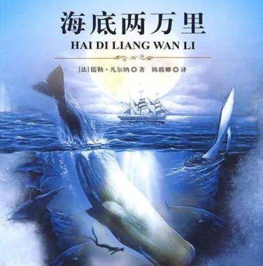 《海底两万里》名著档案