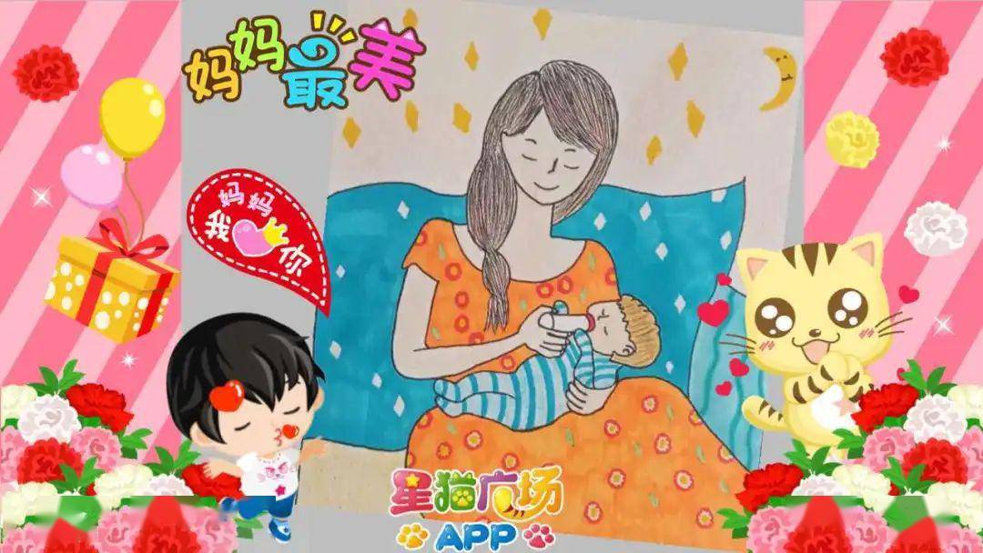 星猫广场app记录妈妈的千姿百态最美妈妈画画大赛获奖