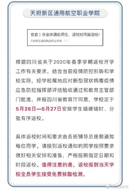 最新！四川又有9所高校宣布返校时间！82所川内高校已确定开学时间！